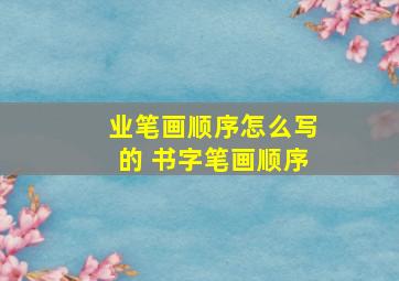 业笔画顺序怎么写的 书字笔画顺序